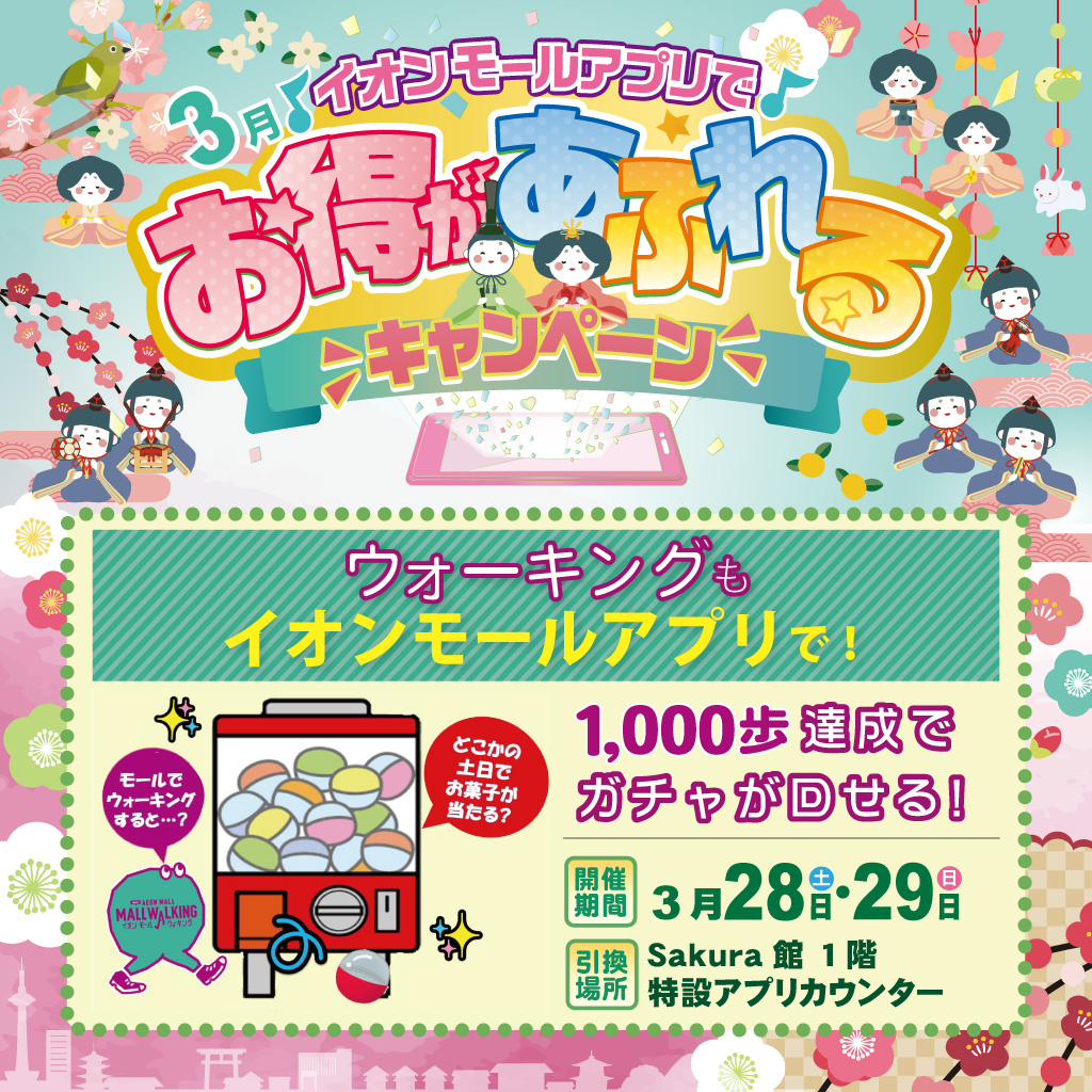 3月度のモールウォーキングガチャ