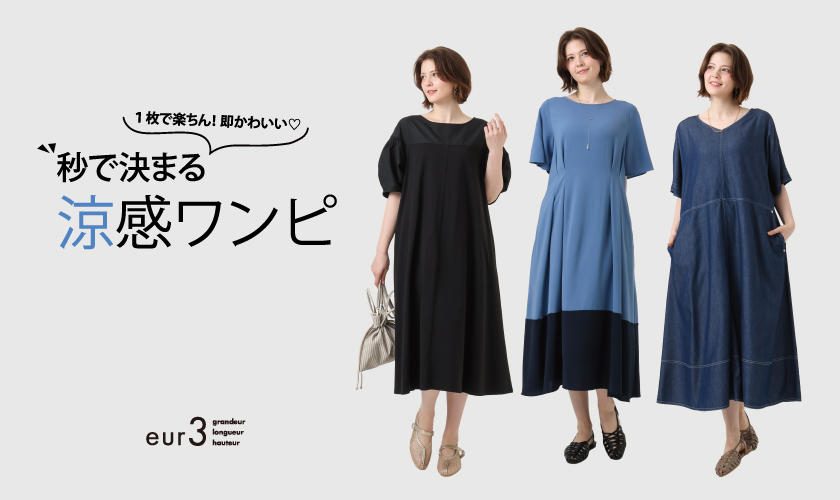 【大きいサイズ】秒で決まる涼感ワンピ
