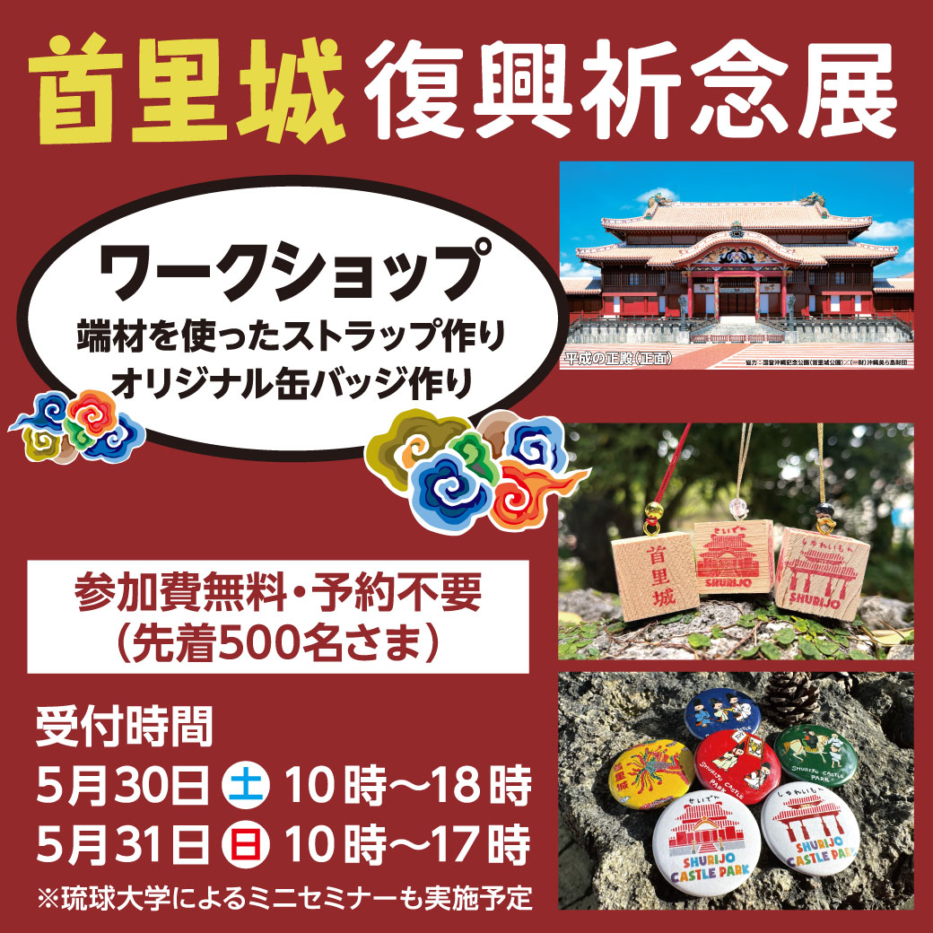 首里城復興祈念展・ワークショップ