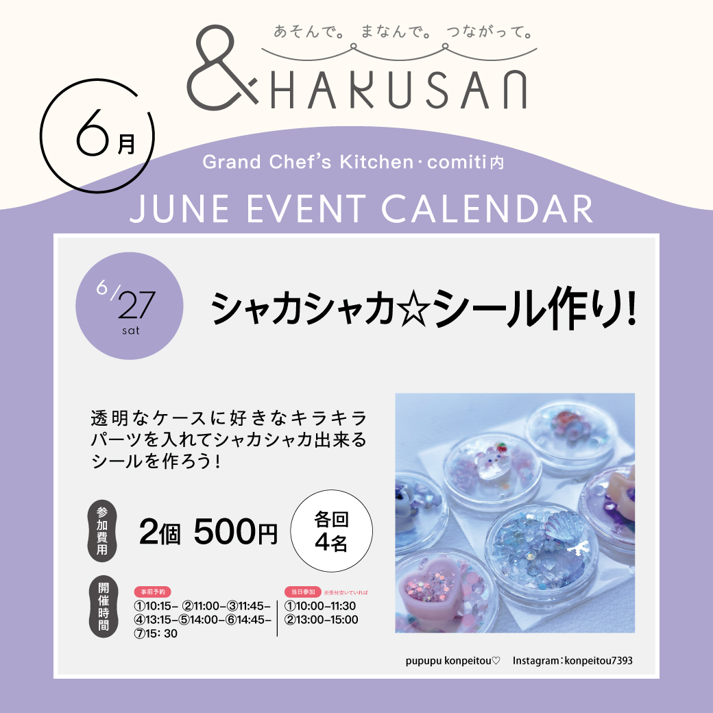 【&HAKUSAN】シャカシャカ☆シール作り