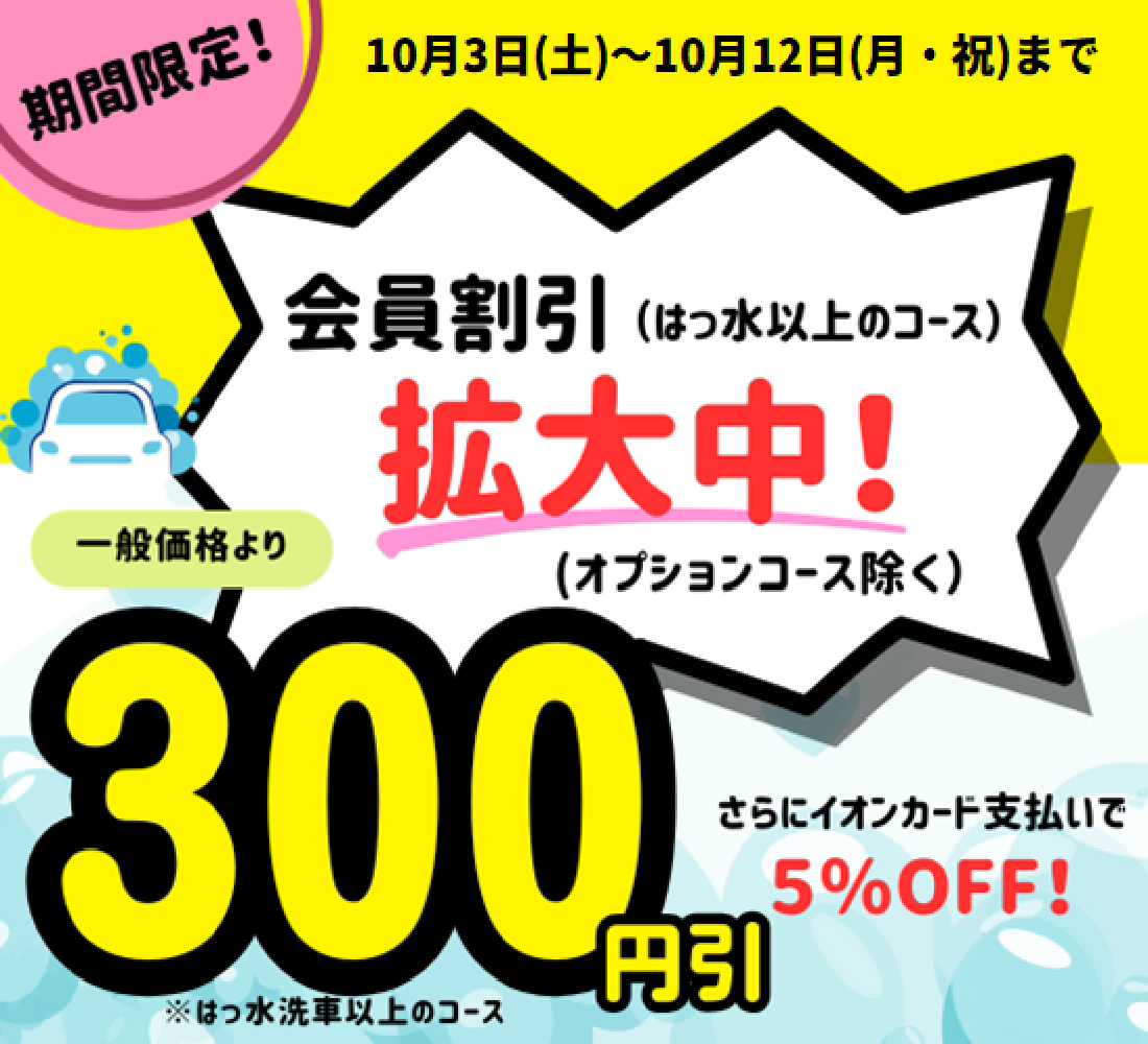 ドライブスルー洗車機　会員割引拡大中