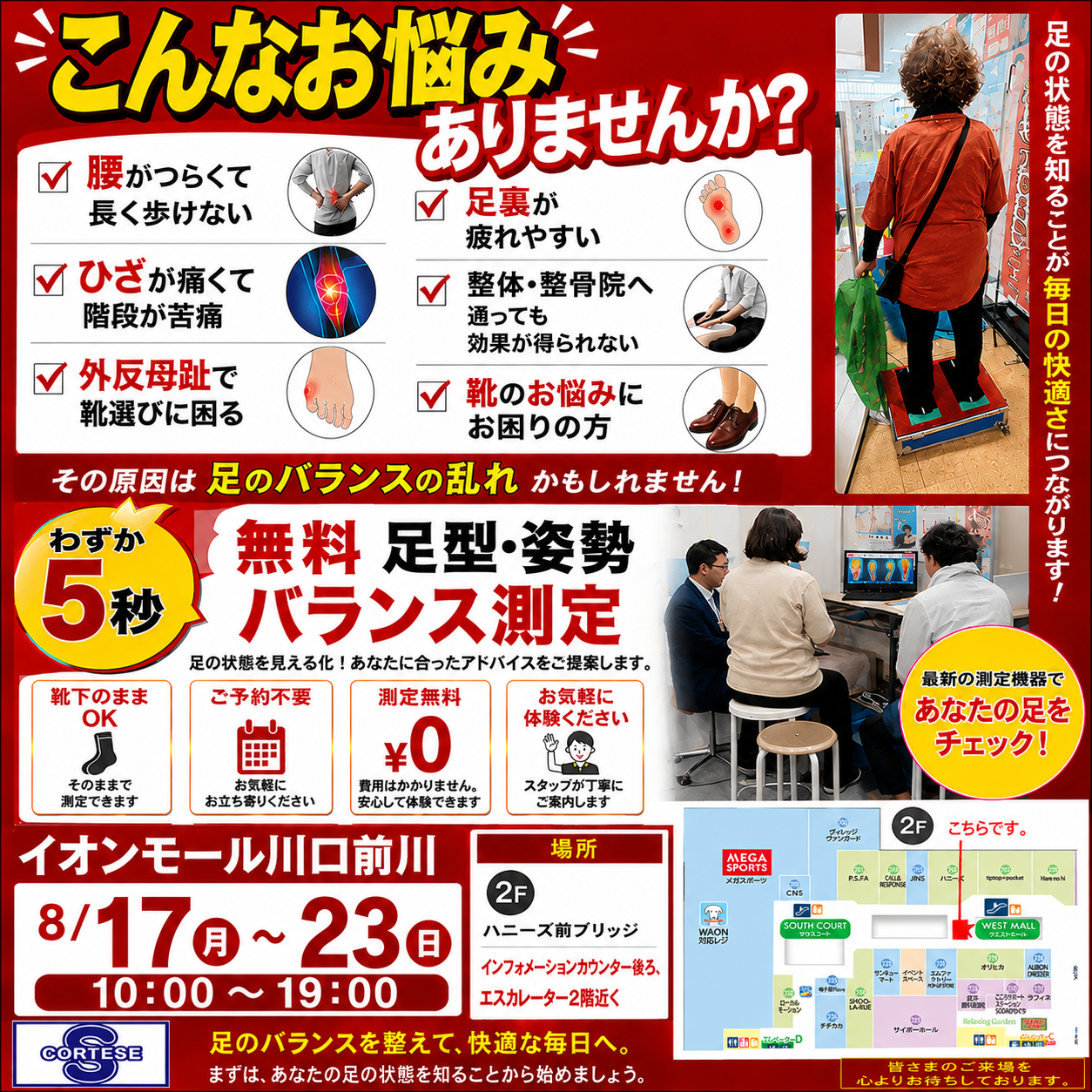足型バランス無料測定会
