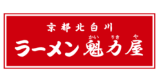 常滑_テナント_京都北白川　ラーメン魁力屋（かいりきや）
