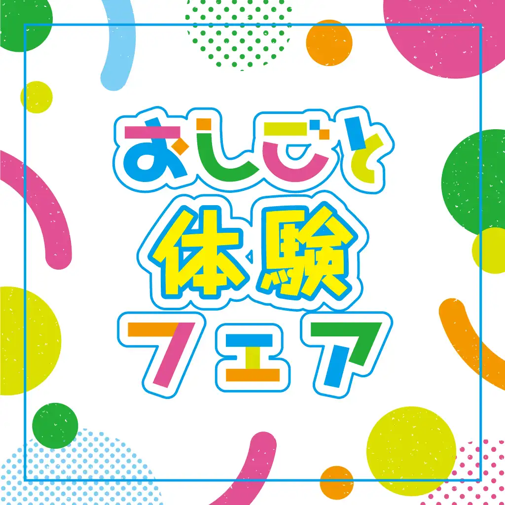 おしごと体験フェア