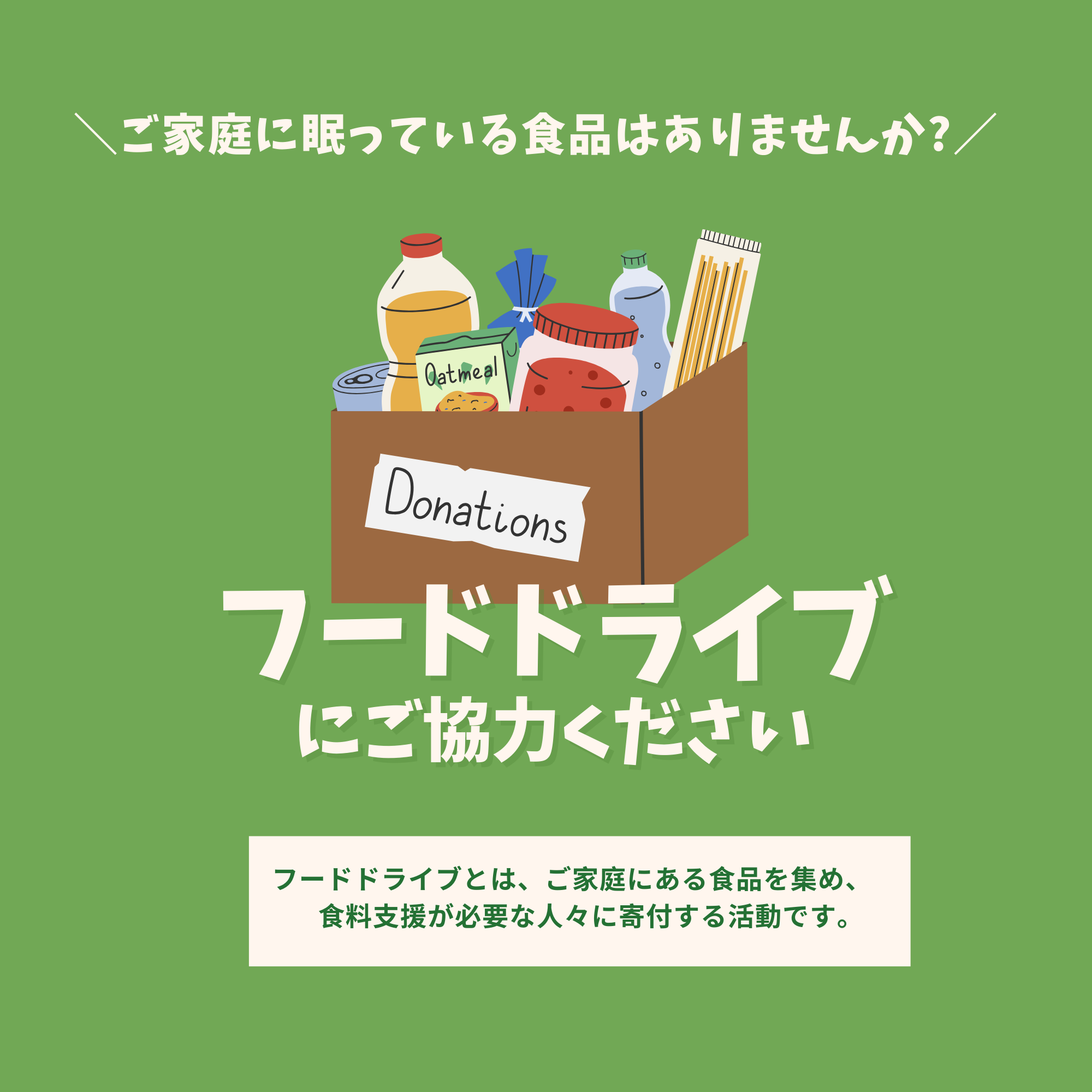 フードドライブにご協力ください！