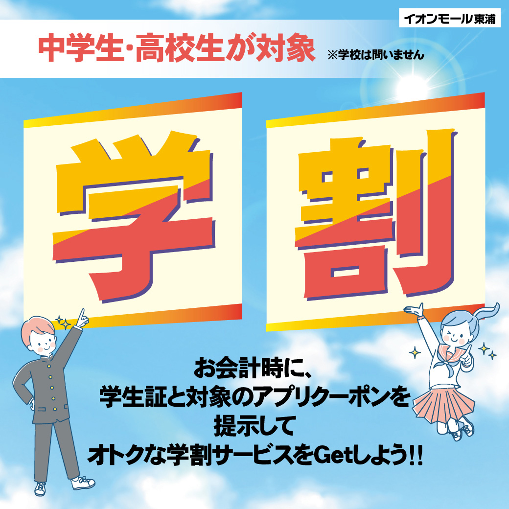 セール・お得情報｜イオンモール東浦
