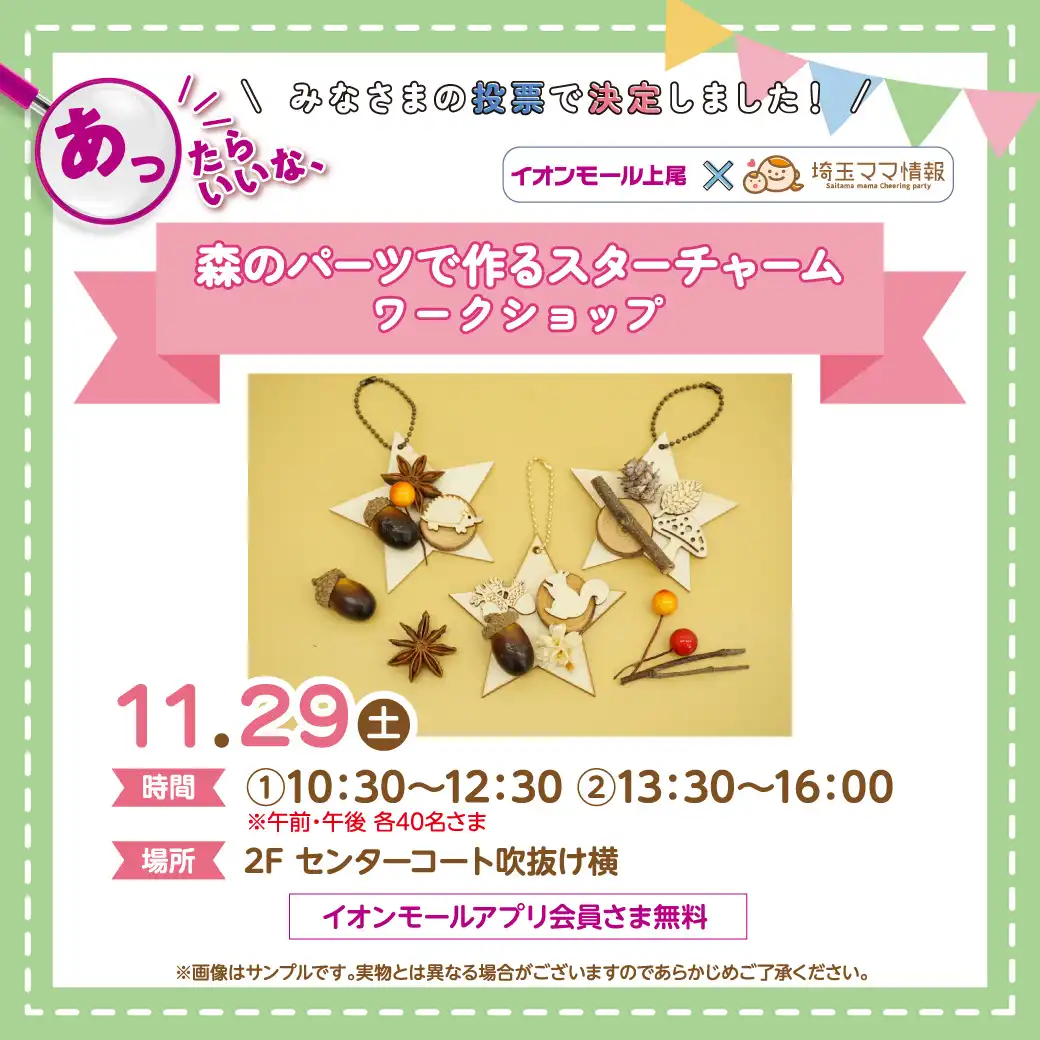 ＜11/29(土)＞森のパーツで作るスターチャーム ワークショップ