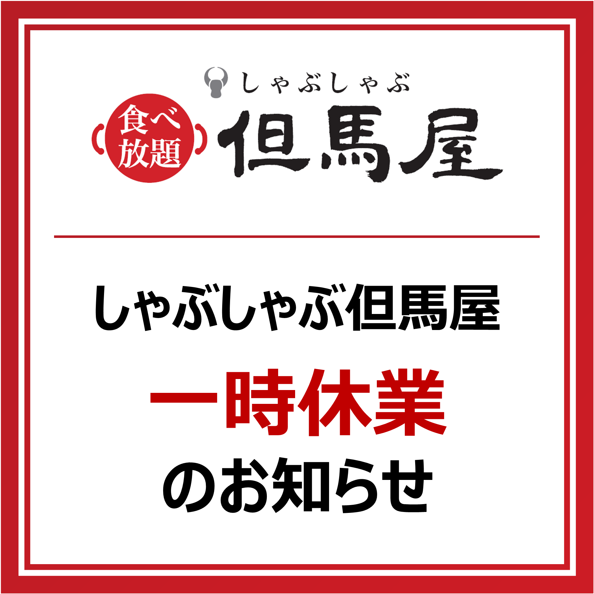 しゃぶしゃぶ但馬屋 一時休業のお知らせ