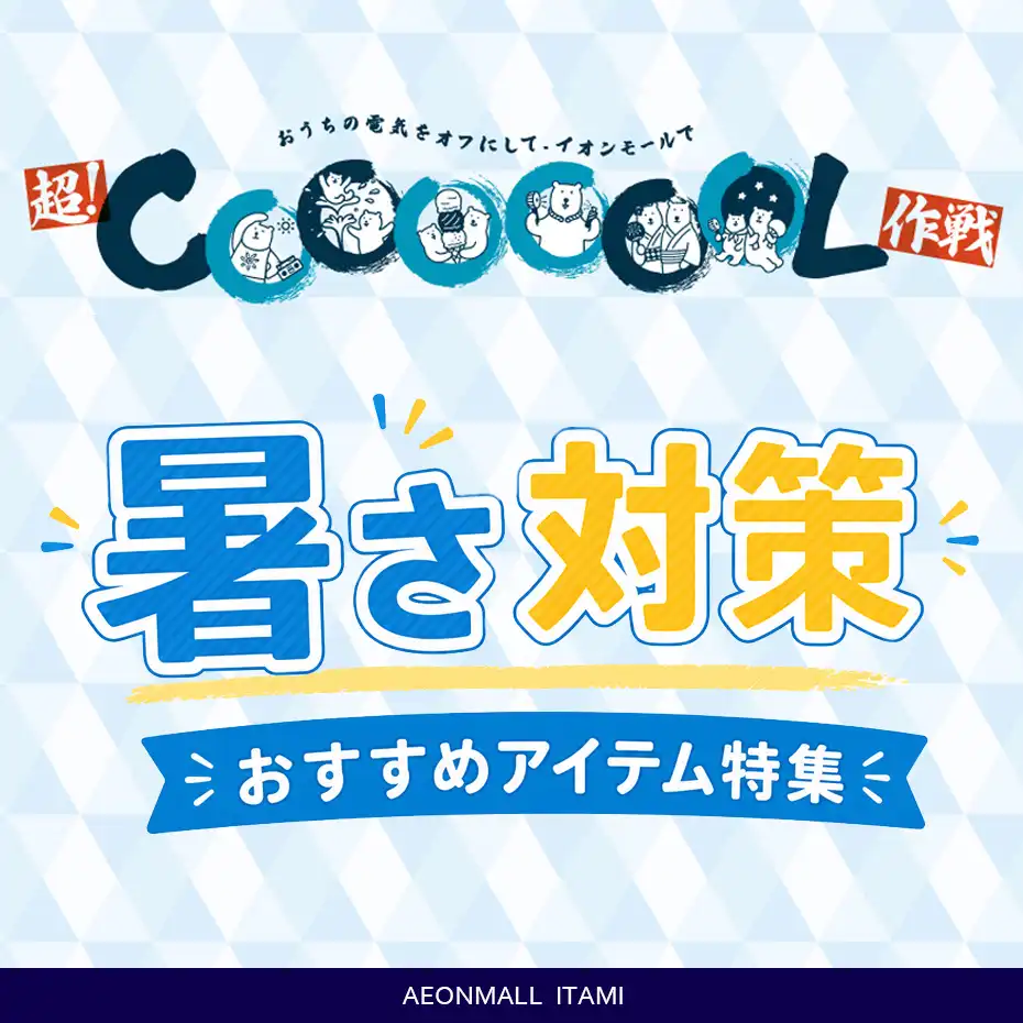 暑さ対策アイテム特集