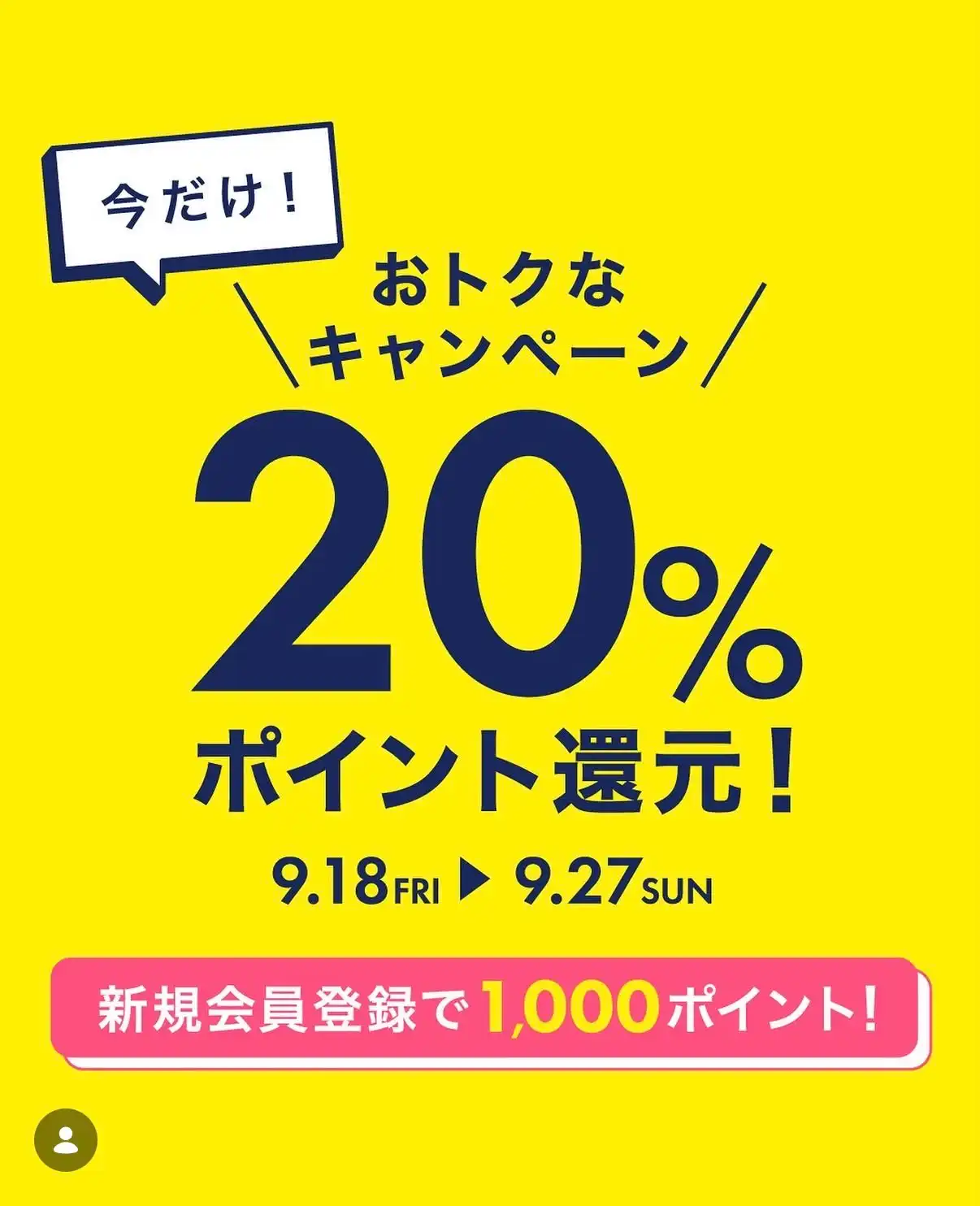 お得なキャンペーン！期間限定　ナルミヤポイント20%還元！