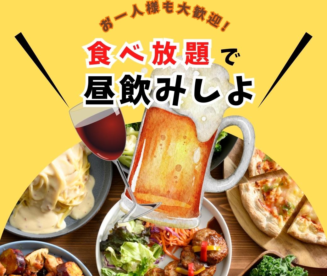 昼飲み！おひとりさま大歓迎！