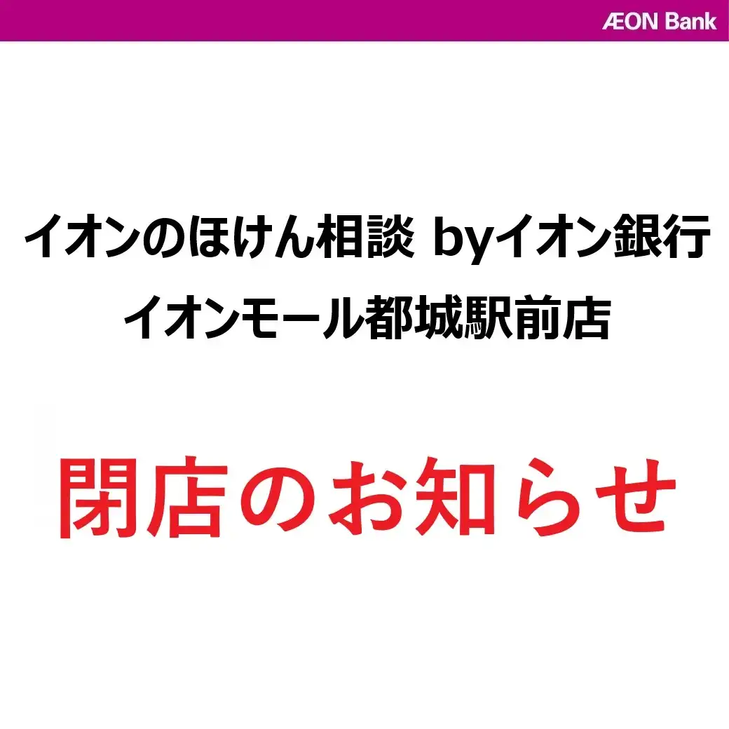 【イオンのほけん相談byイオン銀行】閉店のお知らせ(2026年8月25日)
