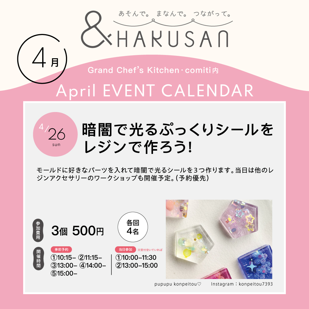 【&HAKUSAN】暗闇で光るぷっくりシールをレジンで作ろう！
