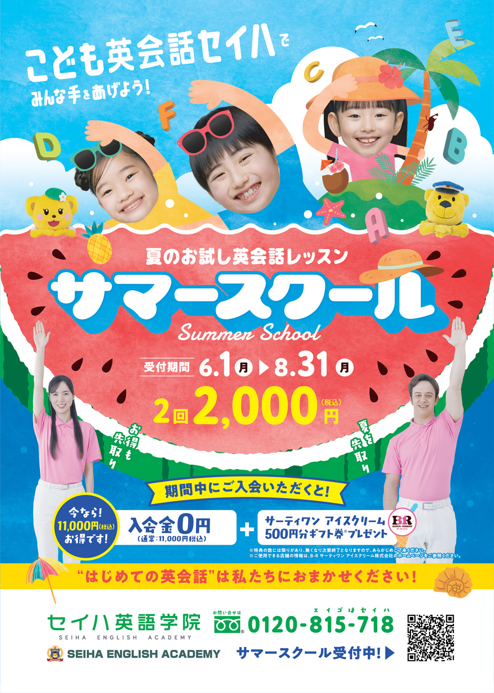 サマースクールキャンペーン