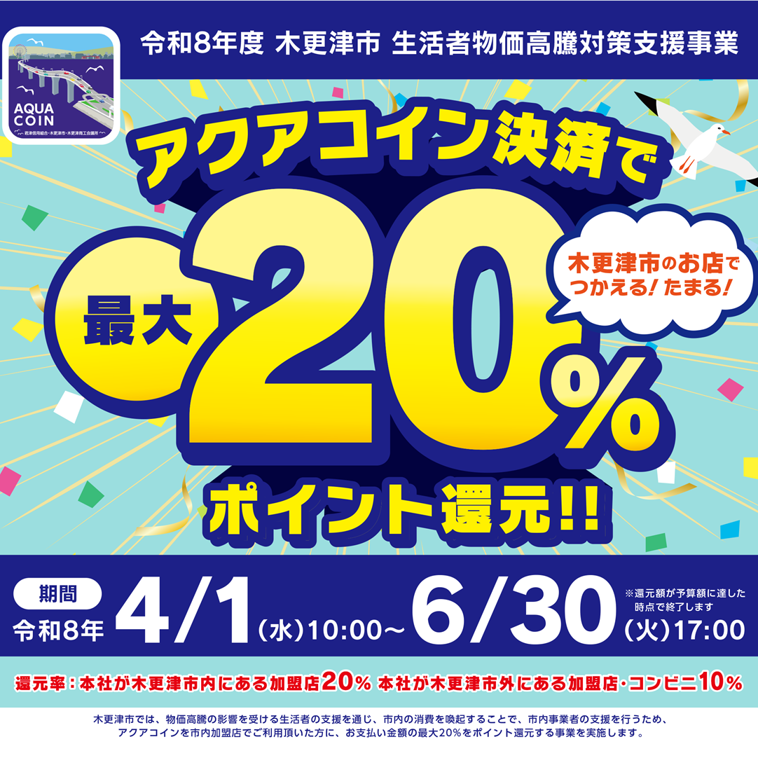 アクアコインキャンペーンPR