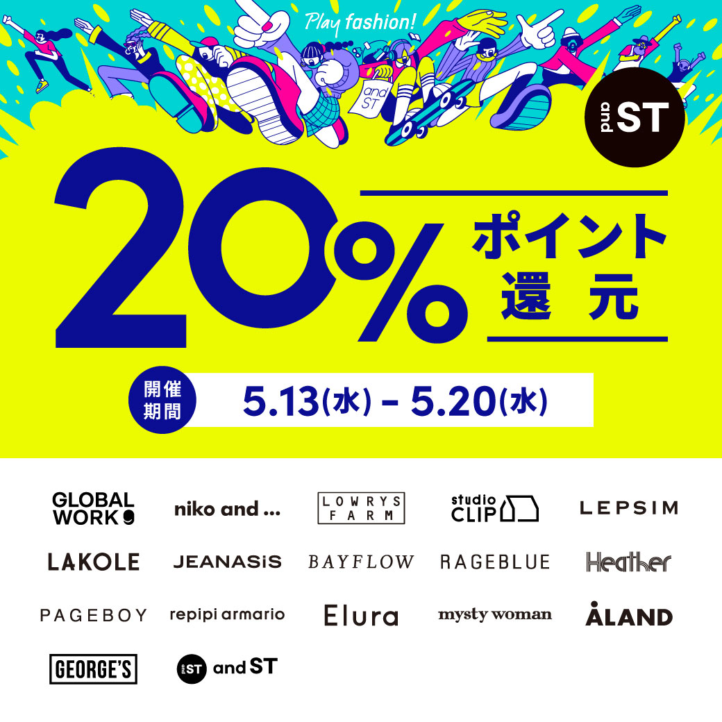 5/13(水)～5/20(水) 『and ST』 20%ポイント還元キャンペーン