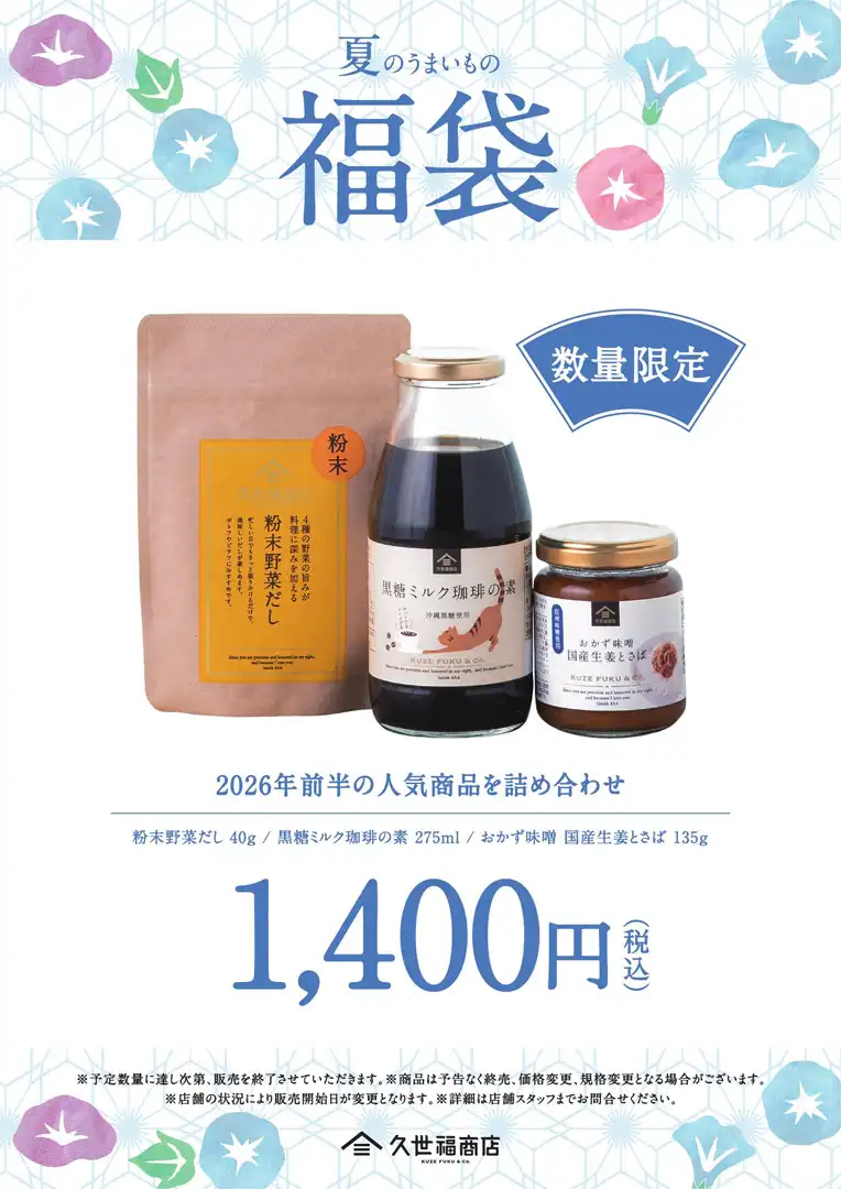 夏のお得な福袋！