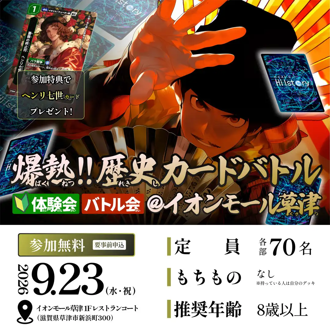 爆熱!! 歴史カードバトル