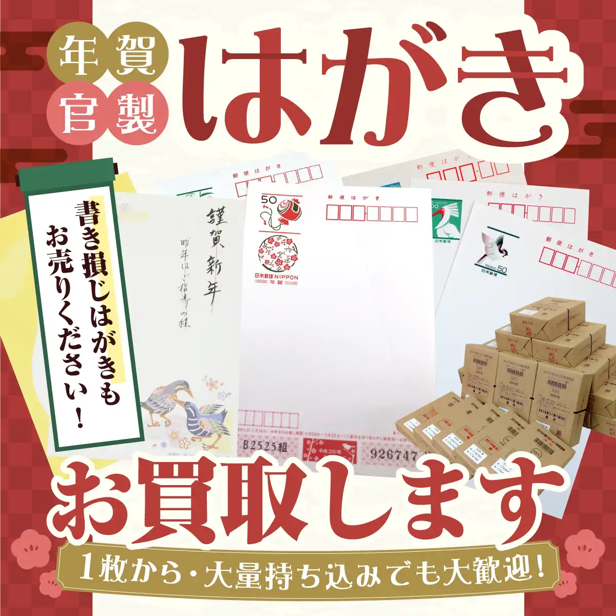 ご不要なおはがきお買取りいたします！