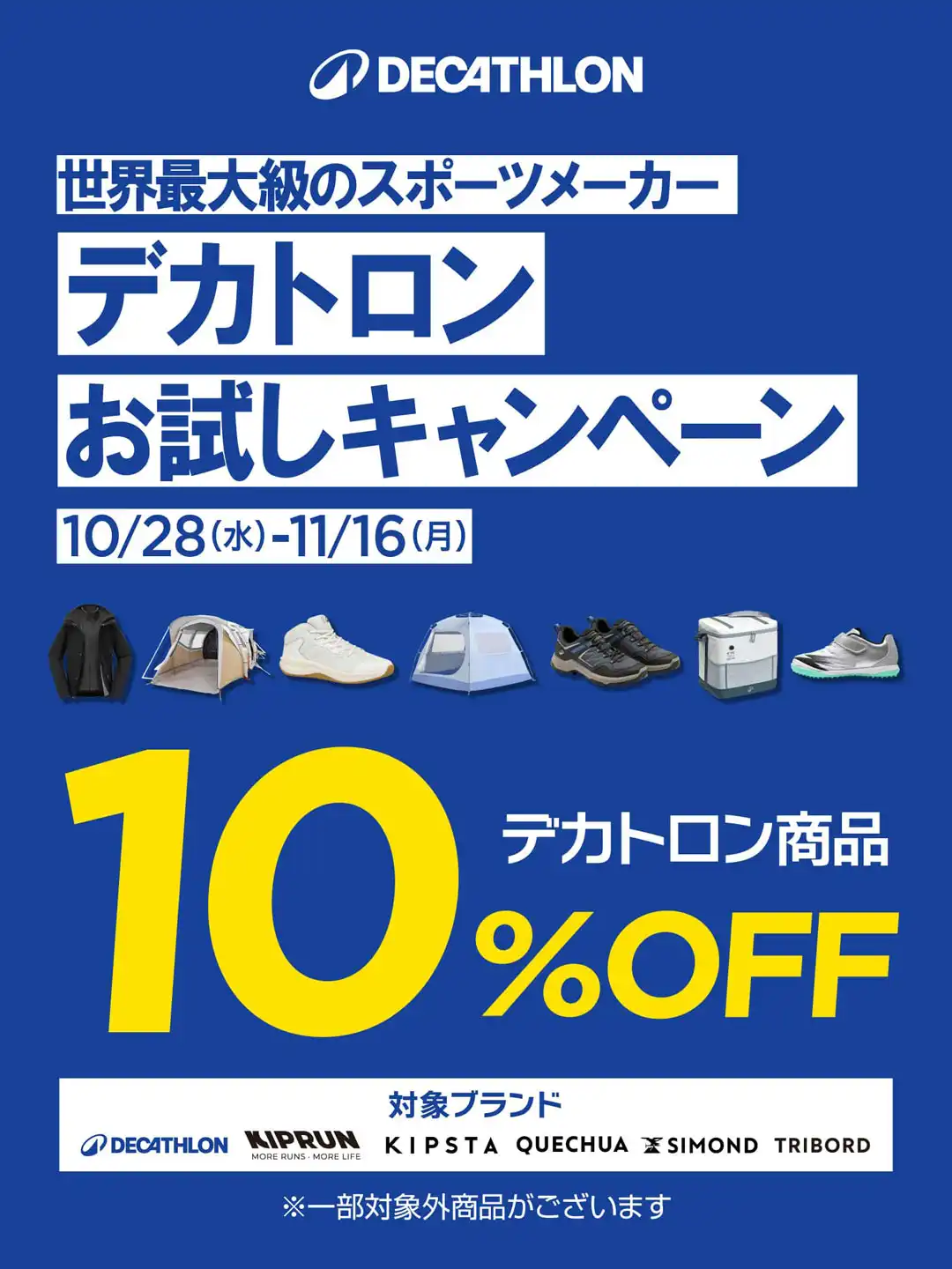 【デカトロン】お試しキャンペーン10%OFF