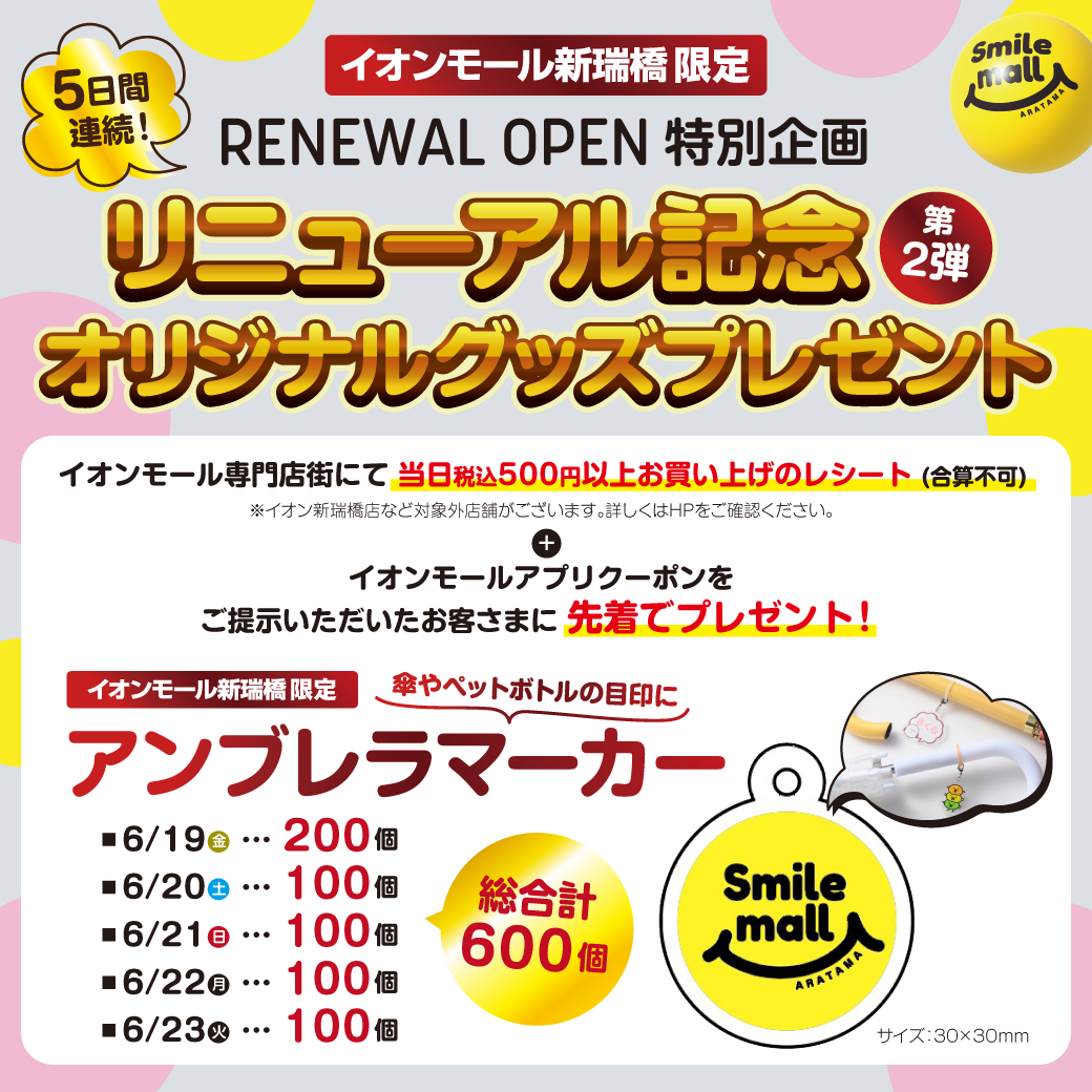 【5日間連続！RENEWAL OPEN特別企画】リニューアル記念 オリジナルグッズプレゼント