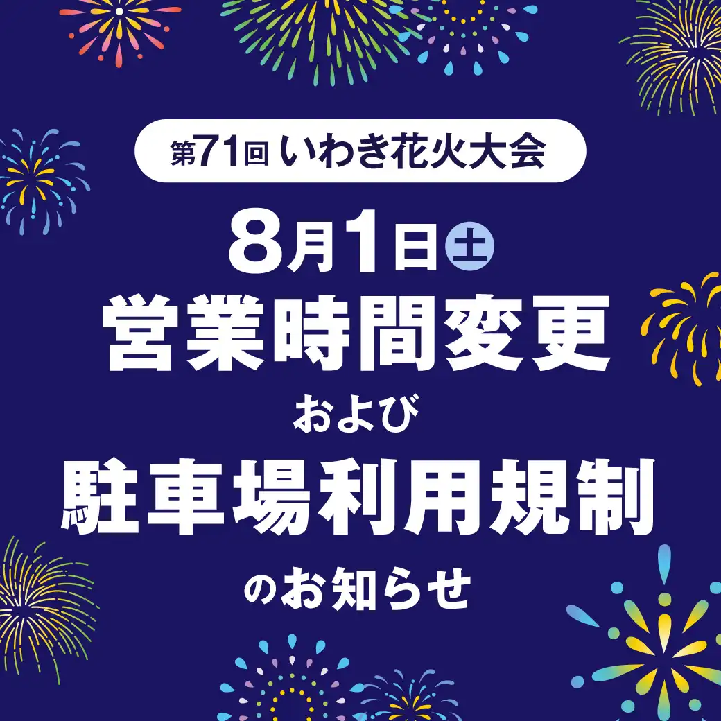 【第71回いわき花火大会】8月1日（土）営業時間変更および駐車場利用規制のお知らせ