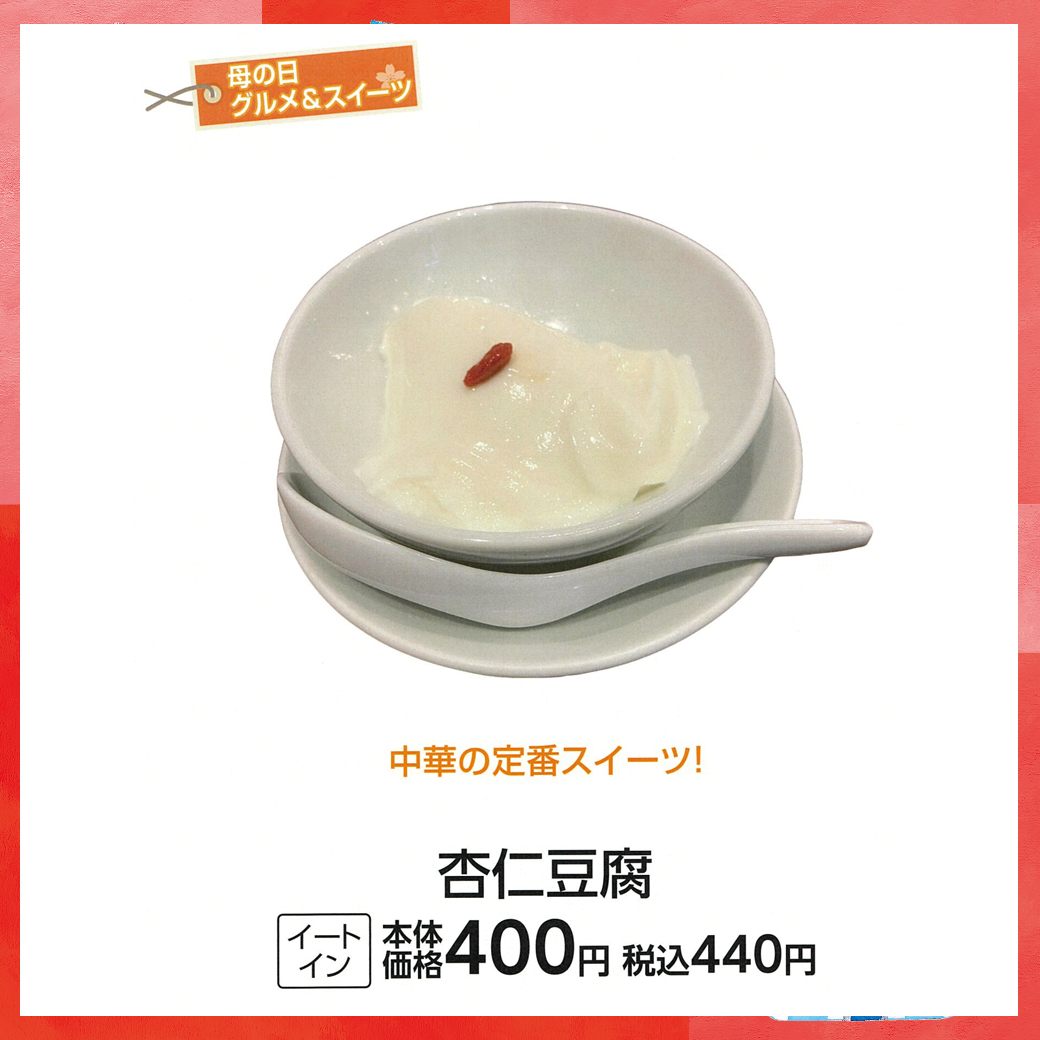 母の日_盛岡_タイガー餃子会館_杏仁豆腐