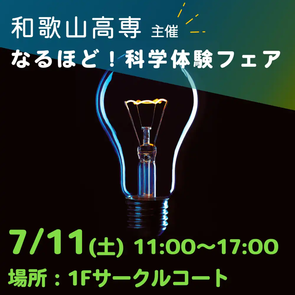 和歌山高専主催　なるほど！科学体験フェア