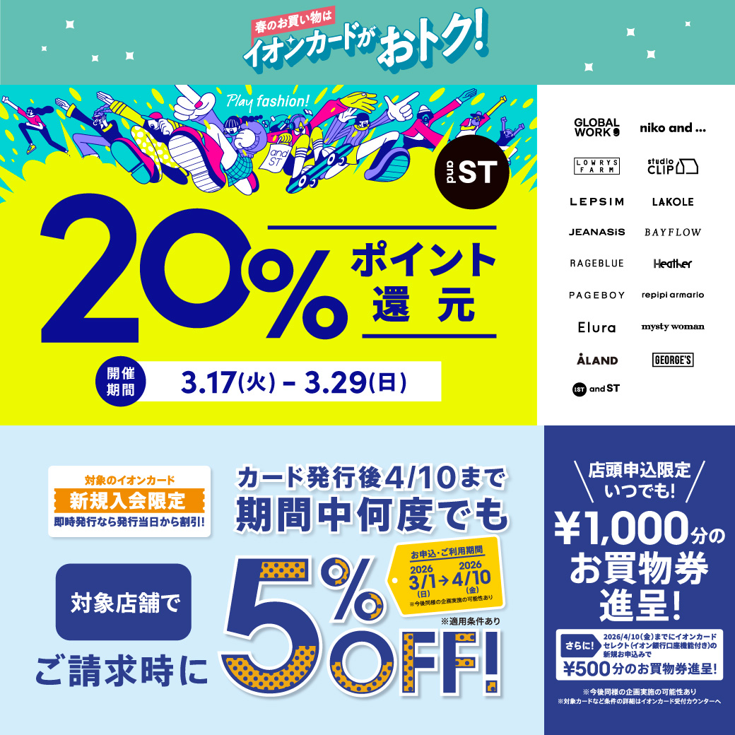 3月17日(火)～3月29日(日) 『and ST』 20%ポイント還元キャンペーン