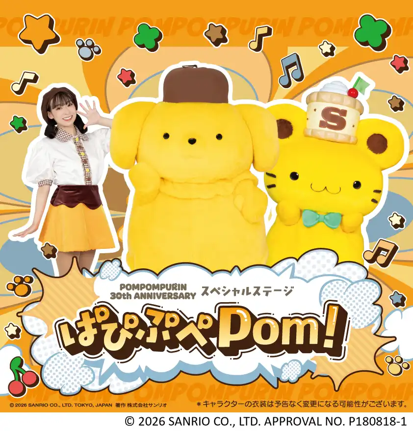 ポムポムプリンアニバーサリー　スペシャルステージ