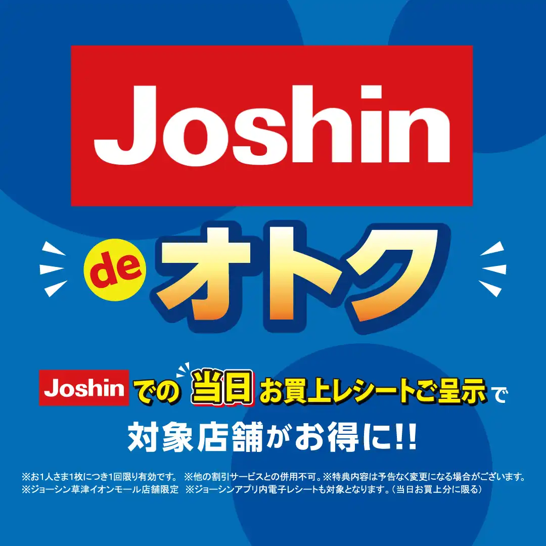 ジョーシンdeオトク