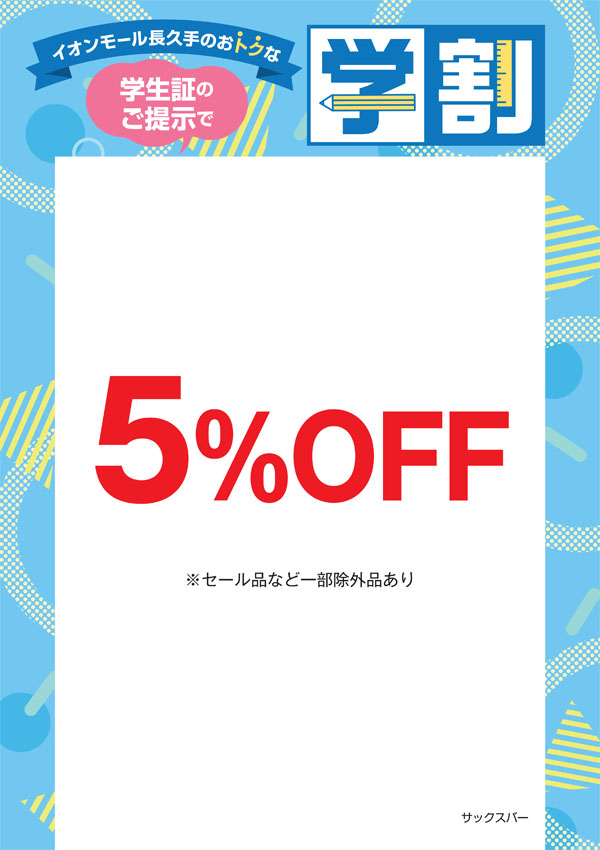 学割＿サックスバー