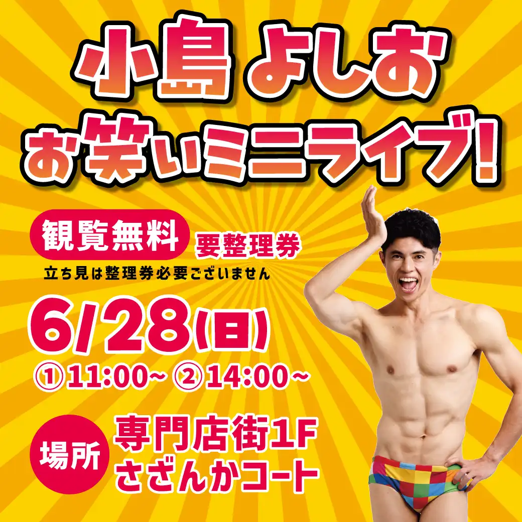 小島よしお　お笑いミニライブ！