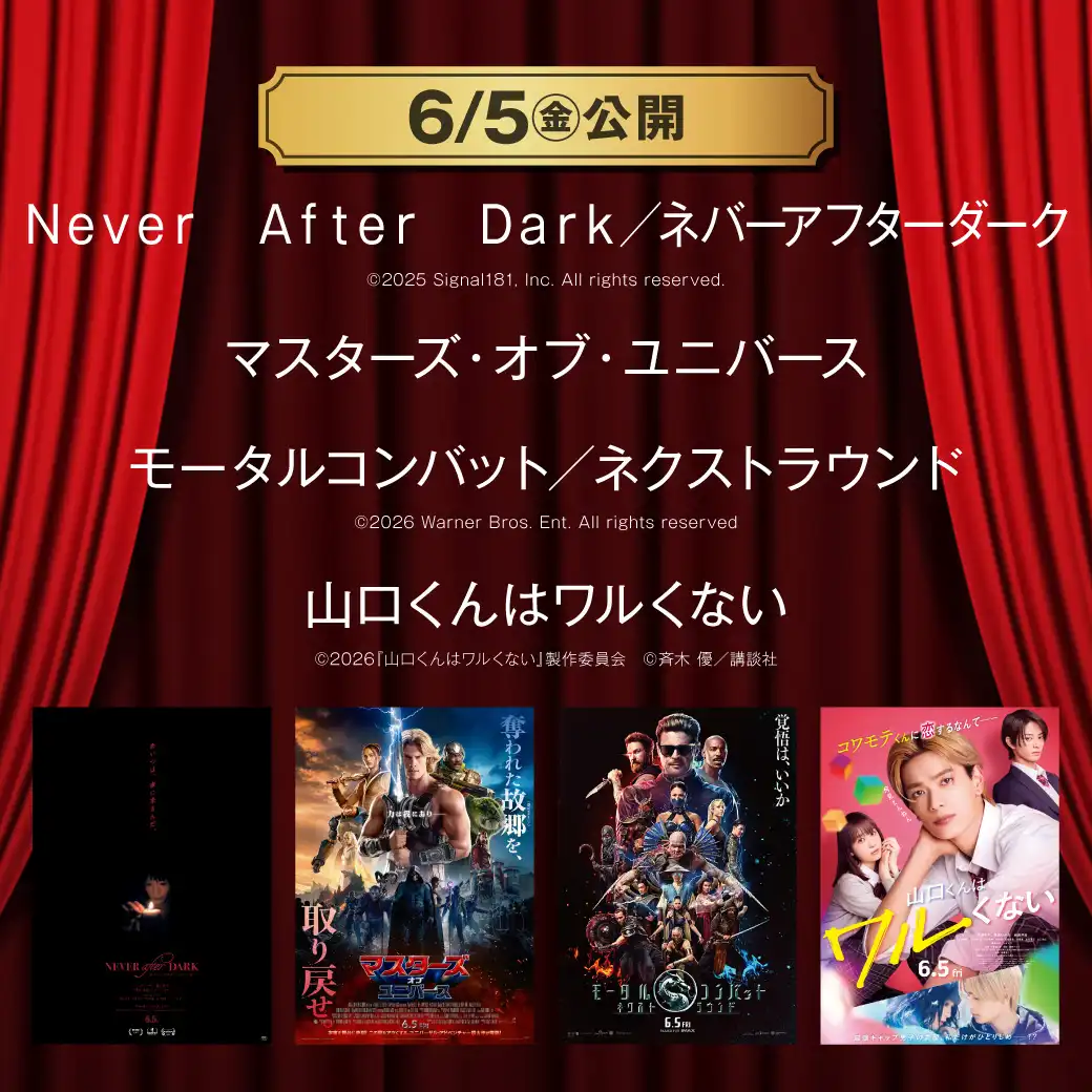 【TOHOシネマズ伊丹】6月5日(金) 新作映画上映情報