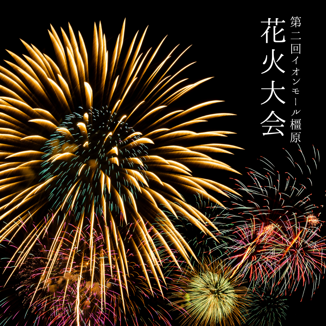第２回　イオンモール橿原　花火大会