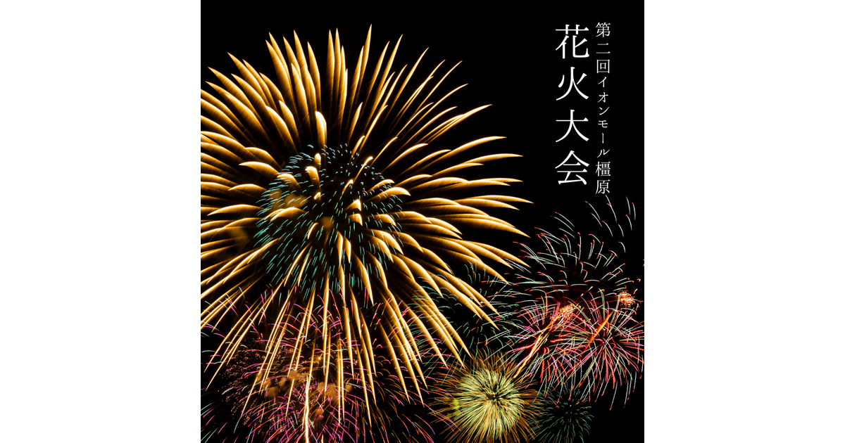 第2回 イオンモール橿原 花火大会