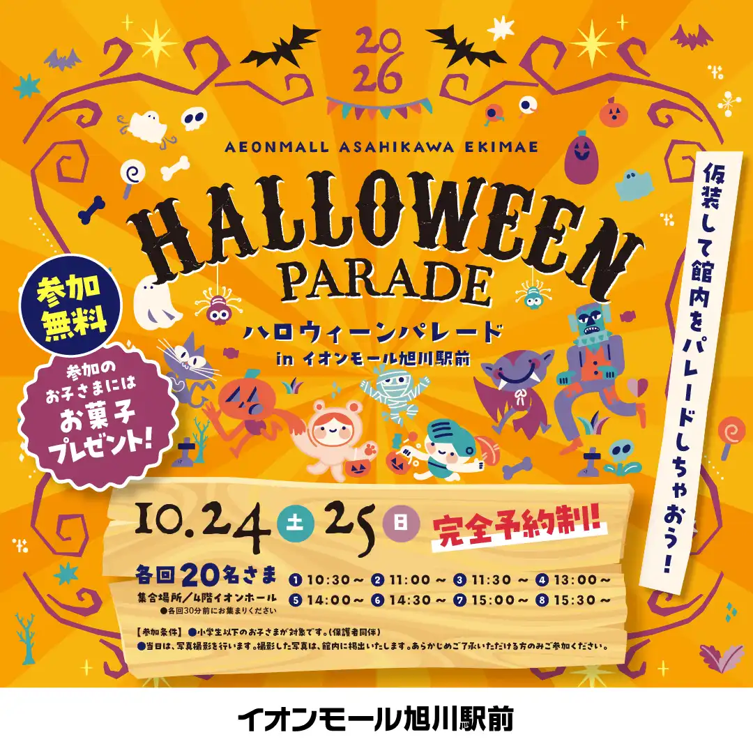 ハロウィンパレード in イオンモール旭川駅前