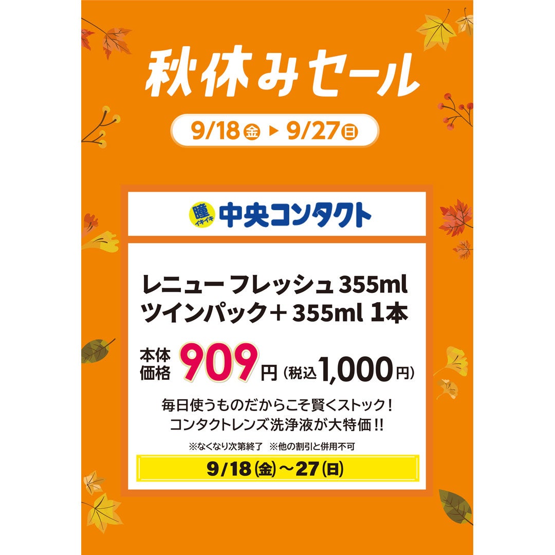 【9月18日(金)〜27日(日)】毎日使うものだからこそ賢くストック！ コンタクトレンズ洗浄液が大特価！！