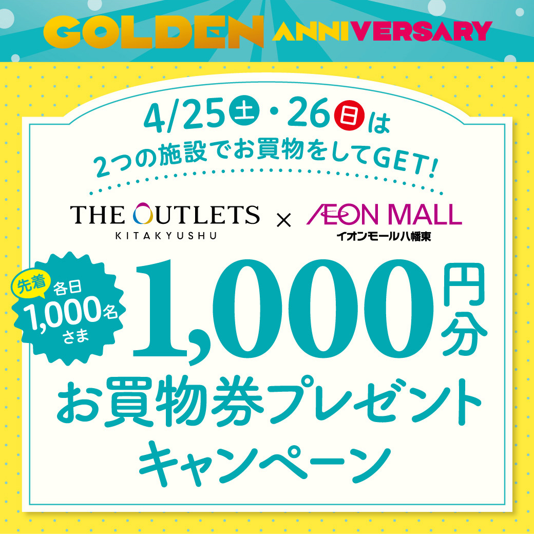 GOLDEN ANNIVERSARYお買物券プレゼントキャンペーン