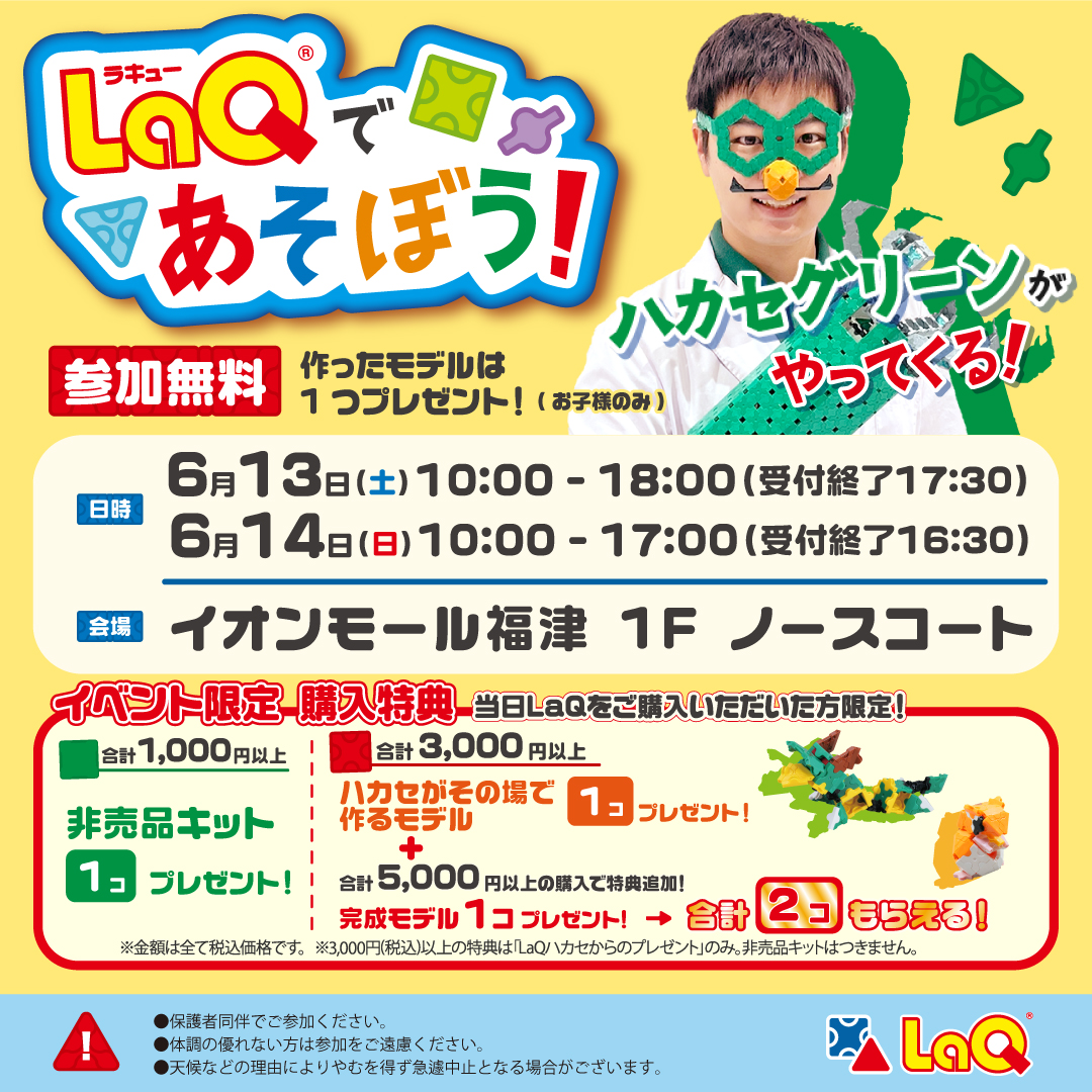 LaQであそぼう！