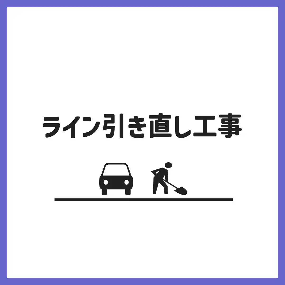 ライン引き直し工事のお知らせ