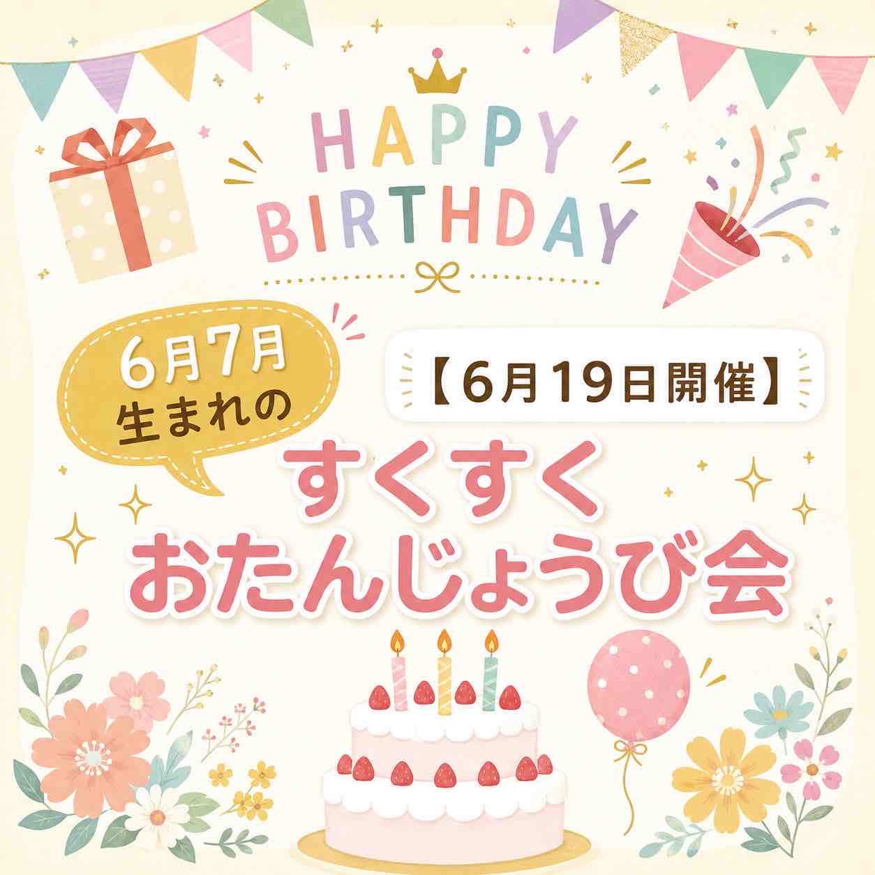 ＼お申し込み受付中／ すくすくおたんじょうび会