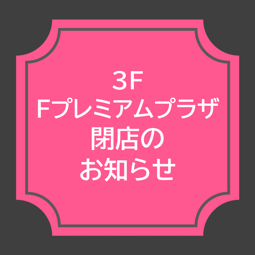 【Fプレミアムプラザ】2/28(土) 閉店のお知らせ