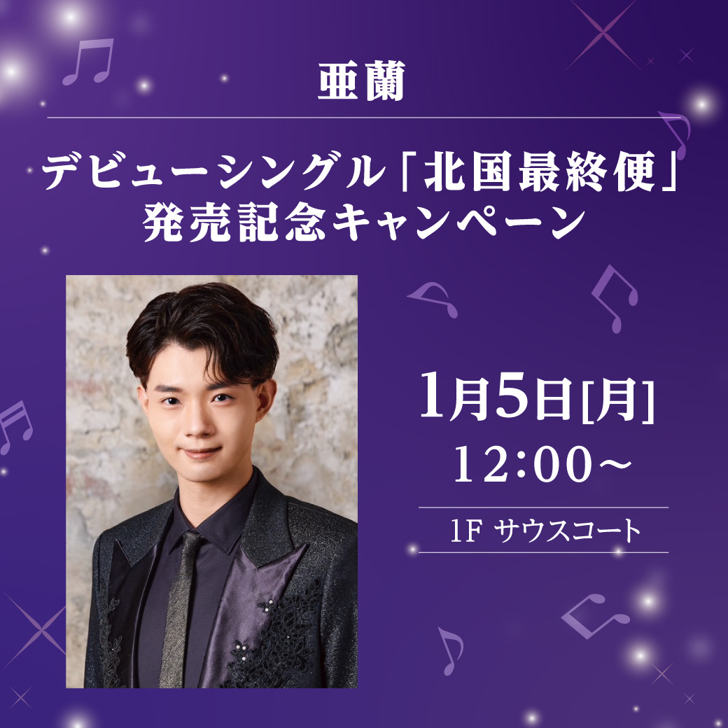 亜蘭　デビューシングル「北国最終便」発売記念キャンペーン