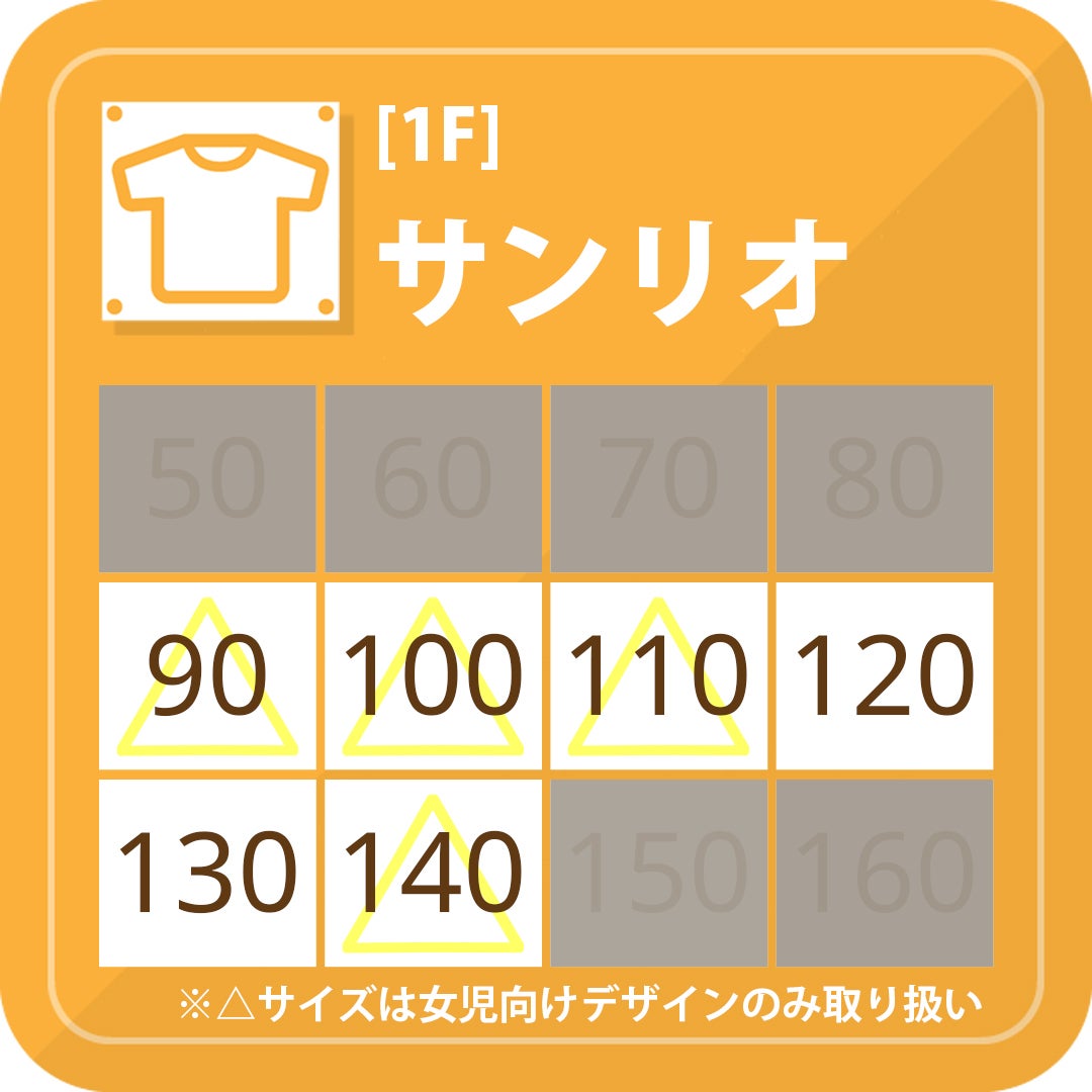 キッズサイズ取り扱い一覧