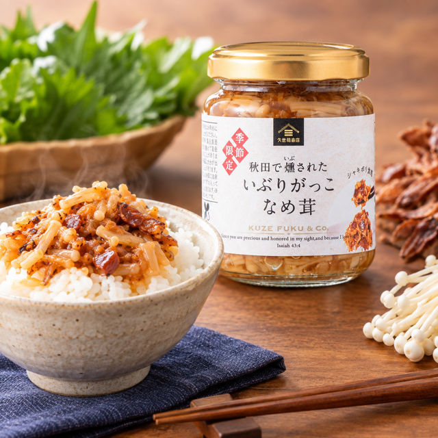 【季節限定】いぶりがっこなめ茸が登場！