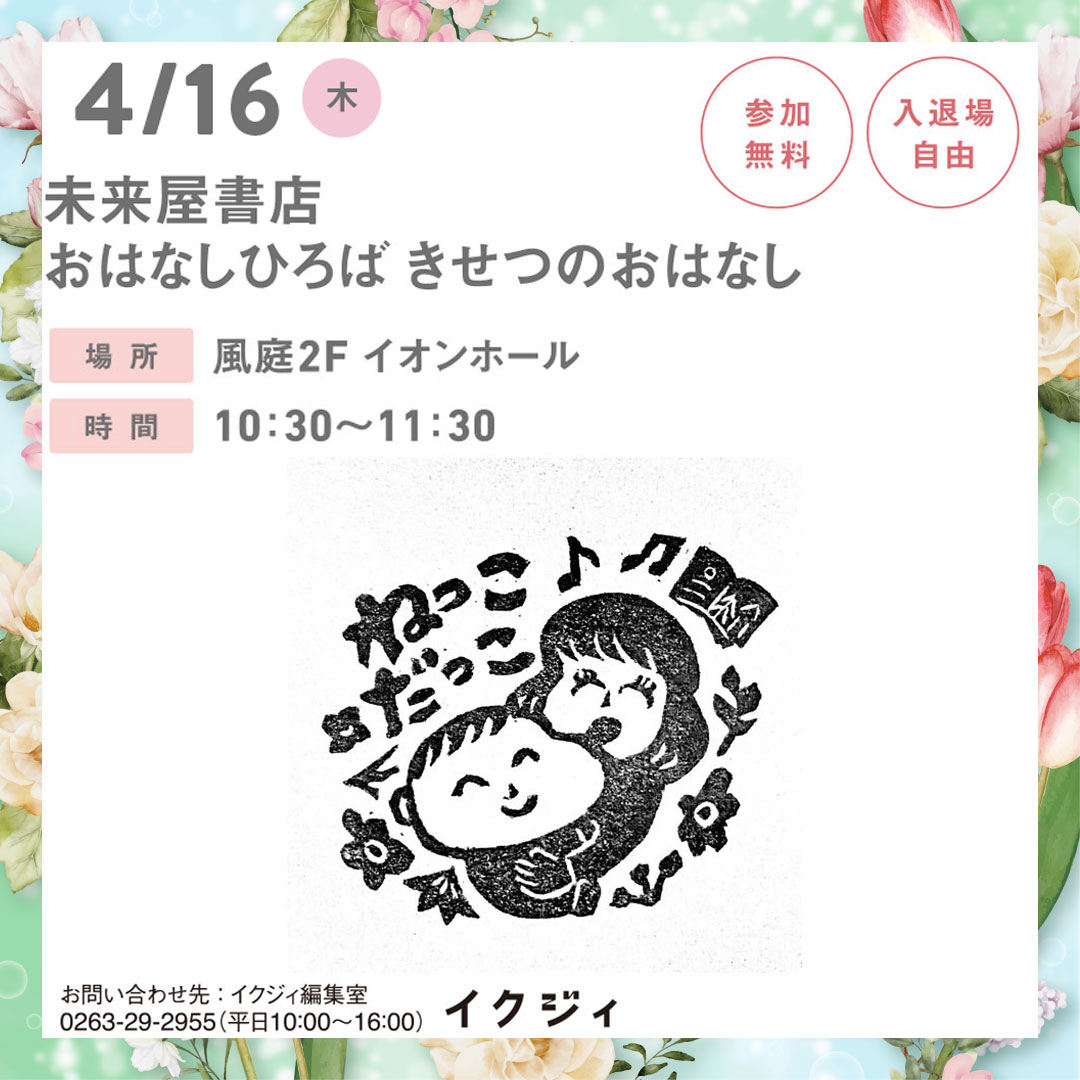 未来屋書店　おはなしひろば　きせつのおはなし