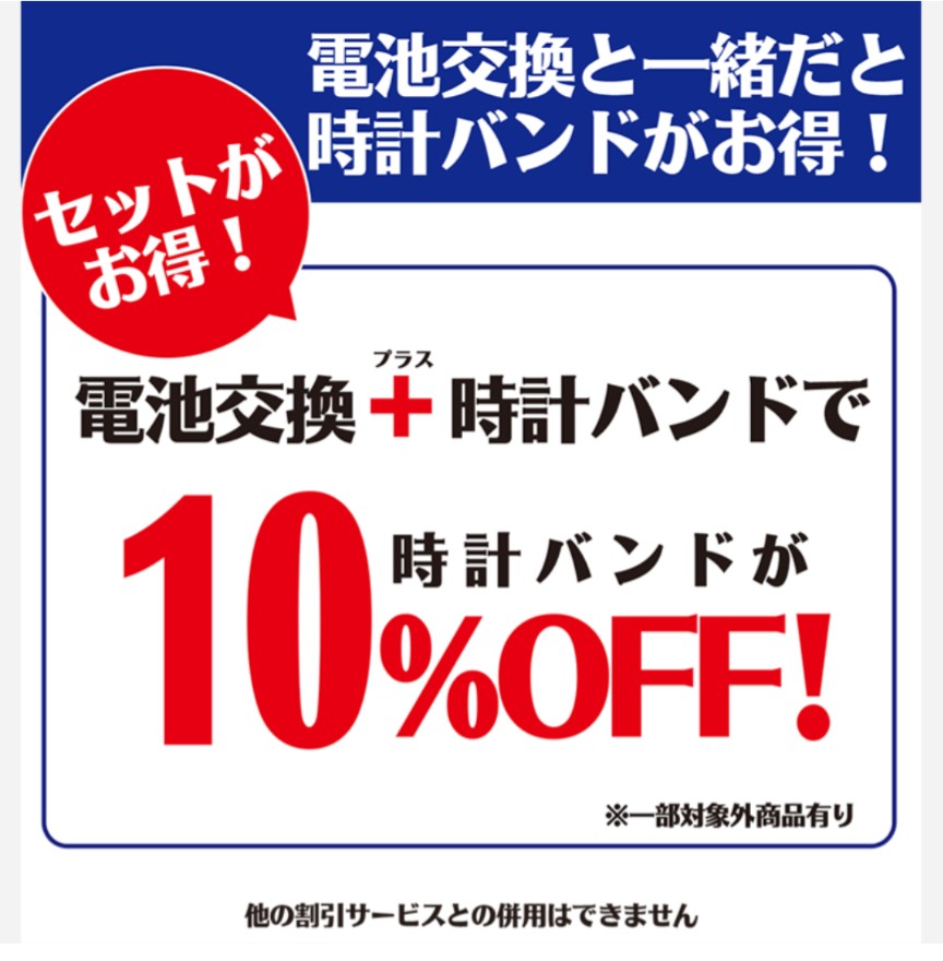 電池交換とバンド交換がセットでお得♪