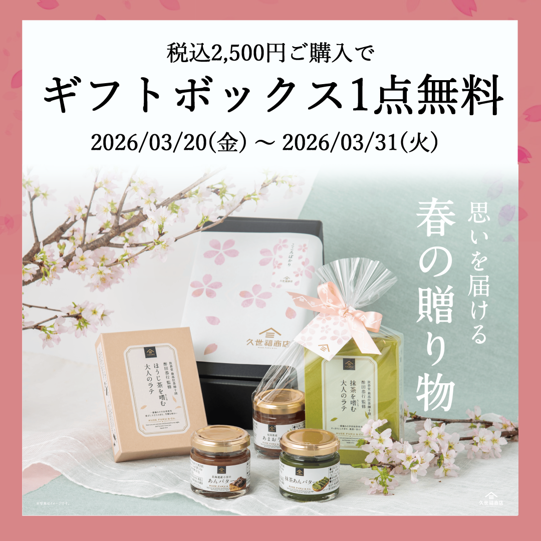 春のギフトボックス1点無料キャンペーン