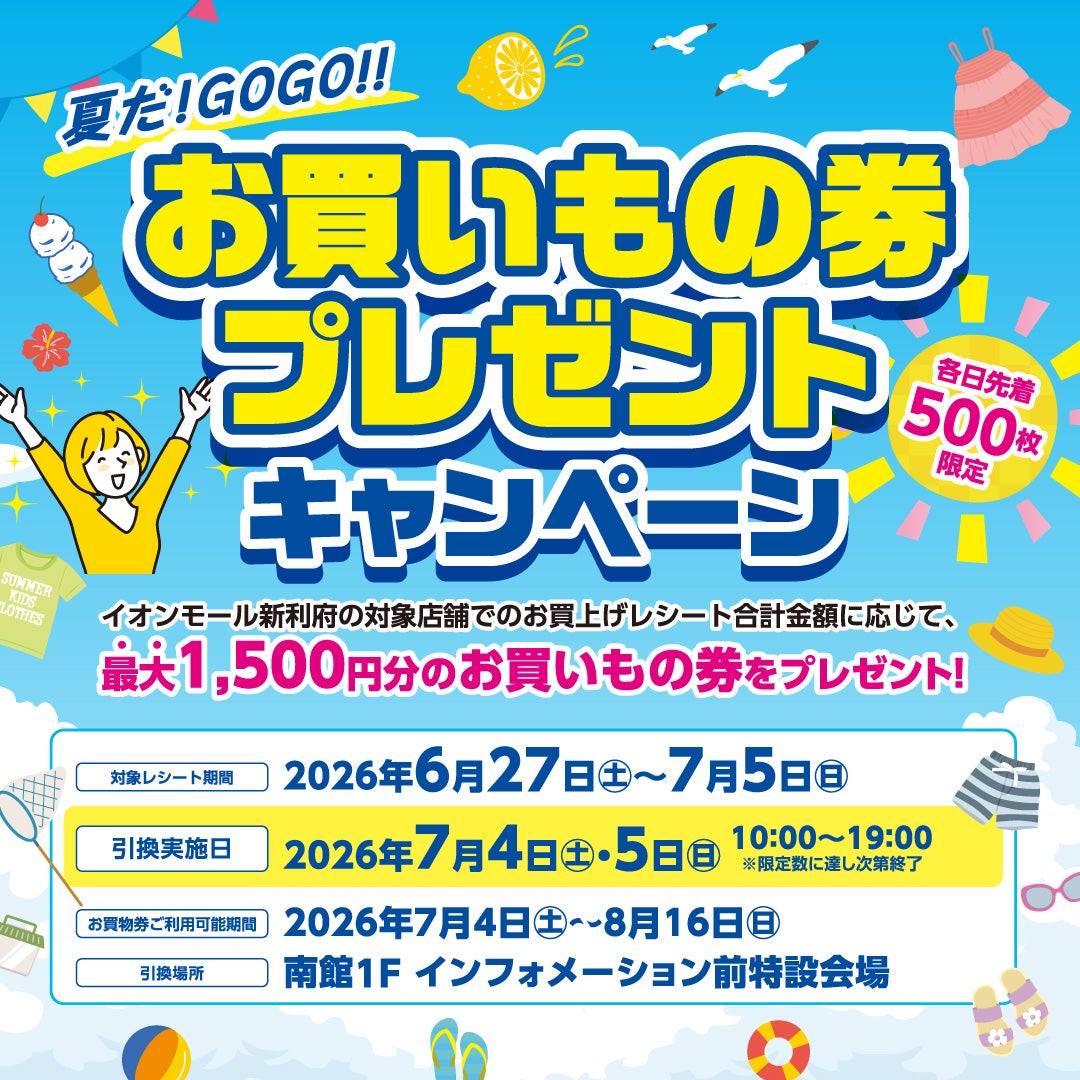 セール・お得情報｜夏だ！GOGO!!お買いもの券プレゼントキャンペーン 